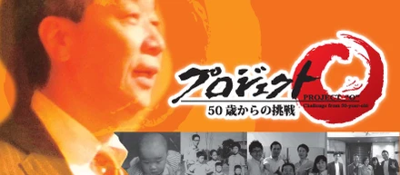 「５０歳には無理」を承知の上での挑戦
