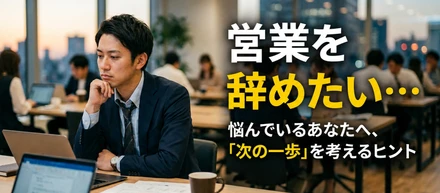 営業を辞めたい…と思ったら読んでほしい。人間関係に疲れた先にある、もう一つの働き方