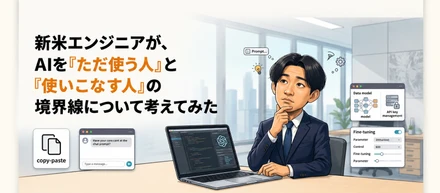 新米エンジニアが、AIを『ただ使う人』と『使いこなす人』の境界線について考えてみた。