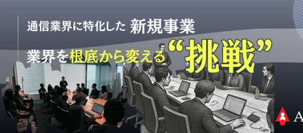 アドバンサーが仕掛ける「モバイルコンサル」の実態
