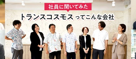 【正直レビュー】トランスコスモスって実際どう？｜社員アンケートで見えたリアル