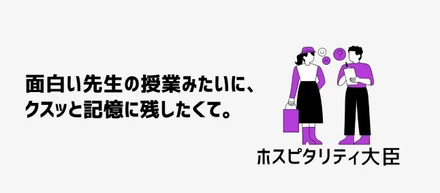 面白い先生の授業みたいに、クスッと記憶に残したくて。