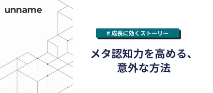 メタ認知力を高める、意外な方法