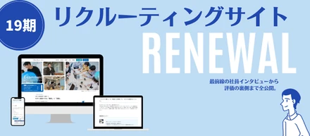 【サイトリニューアル】不安をゼロに。ワンプルーフの“すべて”を詰め込んだ新しい採用サイトが遂にオープン！