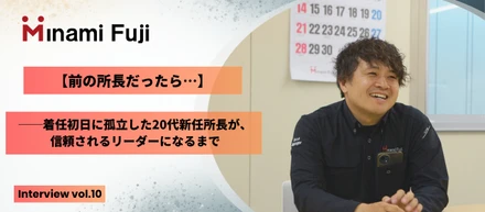 【前の所長だったら…】着任初日に孤立した20代新任所長が、信頼されるリーダーになるまで