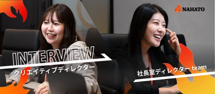 【未経験×クリエイティブディレクター】単なる「制作者」ではない。事業をグロースさせる“当事者”たちのリアル。