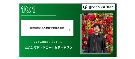 Vol. 101 研究室を超えた持続可能性の追求