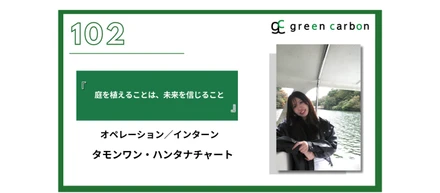 Vol.102 庭を植えることは、未来を信じること