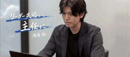 【異業種×スピード出世】「リーダー失格だった」過去を越え、未経験から4ヶ月で主任に抜擢されたリアル