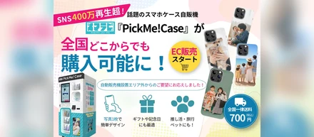 【スマラピ事業部ニュース】全国どこにいてもオリジナルスマホケールが作成できるようになりました！