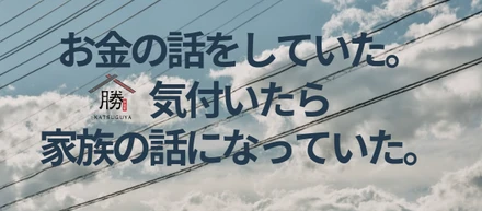 お金の話をしていたら、いつの間にか家族の話になっていた。