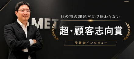 【超・顧客志向賞受賞インタビュー！】「目の前の課題だけで終わらない」──本質を見据えた提案で信頼を掴んだ大友さんの仕事観