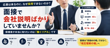 面接で会社説明ばかりしていませんか？