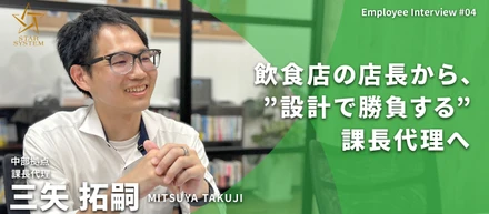 【社員紹介#004】飲食店の店長から、“設計で勝負する”課長代理へ