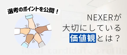 NEXERが大切にしている価値観とは？選考でのポイントを大公開！【仲間に求めること Vol.1】