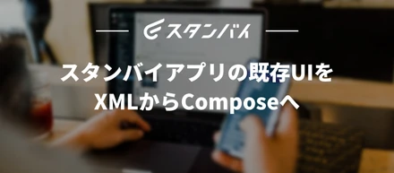 #62スタンバイアプリの既存UIをXMLからComposeへ