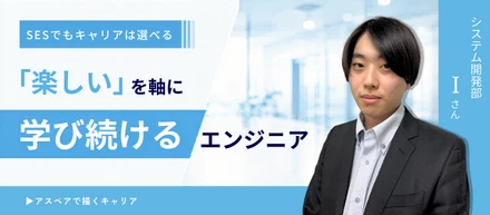 「楽しい」を仕事の軸に──ゲーム感覚で学び続けるエンジニアが、アスペアで描くキャリア