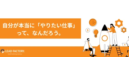 #1 採用コラム：自分が本当に「やりたい仕事」って、なんだろう。