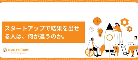 #2 採用コラム：スタートアップで結果を出せる人は、何が違うのか。