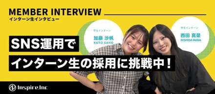 【インターン生インタビュー】自分たちの「楽しい」が企画の基準！未経験の学生コンビが行うSNS運用