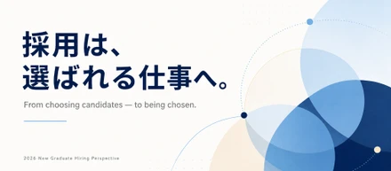 採用は、選ばれる仕事へ。