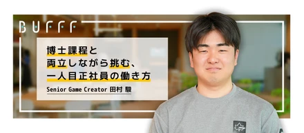 「ゲームも研究も、どちらも諦めなかった」博士課程と両立しながら挑む、一人目正社員の働き方