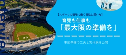 【社員インタビュー企画_Vol.3】育児も仕事も「最大限の準備を」