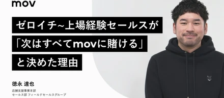 ゼロイチ立ち上げから上場までを経験したセールスが、私の「すべて」をmovに賭けたいと思った理由