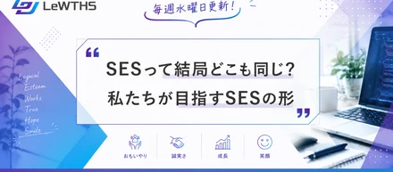 SESって結局どこも同じ？私たちが目指すSESの形