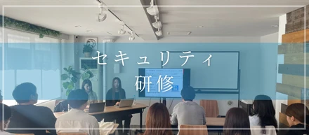 セキュリティ研修「セキュリティを誰かの仕事にしないために」