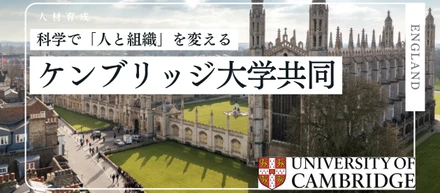 【日本初上陸】英ケンブリッジ大学と提携。科学が導く「適材適所」と「次世代育成」の新基準
