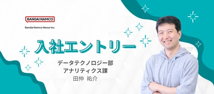 バンダイナムコネクサスに入社し半年が経ちました【データエンジニア】