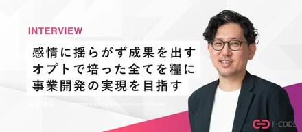 【部長インタビュー】「仕事は苦痛なもの。だからこそ、自分の可能性を閉じるな」大手代理店からキャリアチェンジした責任者が語る、エフ・コードで得る成長機会