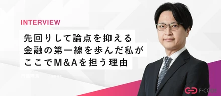 【執行役員インタビュー】金融のキャリアを経て、事業会社でM&Aを担う理由。エフ・コードで実践する「成長戦略としてのM&A」