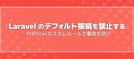 【altplus TECH BLOG更新】Laravelで「DBのデフォルトコネクション」を禁止する — PHPStanカスタムルールで“うっかり事故”を防ぐ
