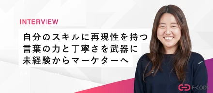 【社員インタビュー】「言葉」の力に、数字の根拠を。元アパレル広報がDXの世界で見つけた、自分だけの市場価値。