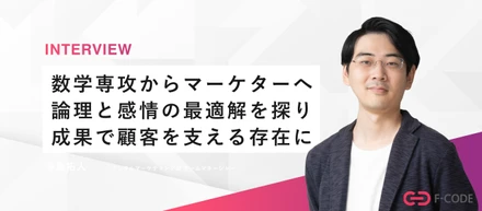 【社員インタビュー】妥協ゼロの純粋数学から、答えなき広告運用の世界へ。理系院卒マネージャーが語る、エフ・コードでしか味わえない成果主義のリアル