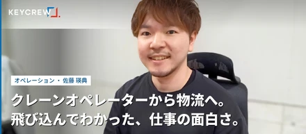 クレーンのオペレーターから、物流の現場へ。「とりあえずやってみる」が、ここでは正解でした。