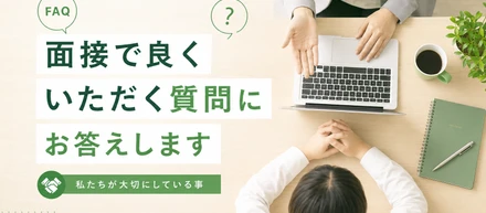 面接でよくいただく質問にお答えします｜私たちcocoloniが大切にしていること