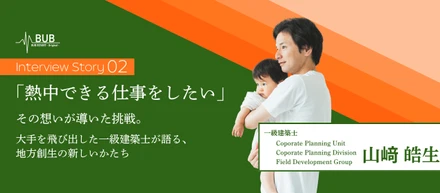 「熱中できる仕事をしたい」その想いが導いた挑戦。大手を飛び出した一級建築士が語る、地方創生の新しいかたち