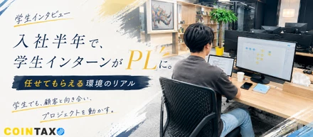 【学生インタビュー】入社半年で、学生インターンがPLに！任せてもらえる環境のリアル