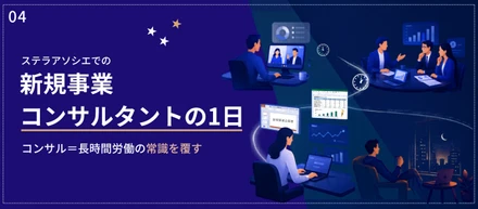 『コンサル＝長時間労働』は、もう古い。成果の密度で評価される、ステラアソシエの働き方