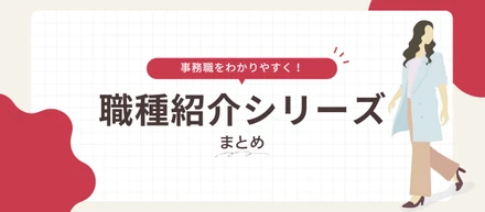 職種紹介シリーズ:まとめ