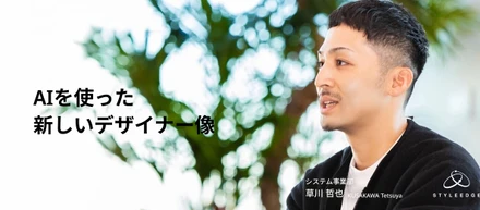 AIを使った新しいデザイナー像。試してわかった“できること・できないこと”