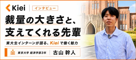 「裁量の大きさと、支えてくれる先輩」東大生インターンが語る、Kieiで働く魅力
