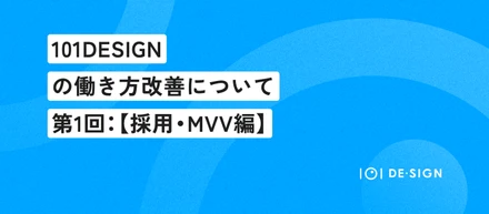 101DESIGNの働き方改善について｜第1回：【採用・MVV編】