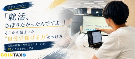 【学生インタビュー】「就活、さぼりたかったんですよ」――そこから始まった、自分で稼げる力のつけ方