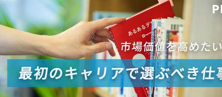 市場価値を高めたい新卒へ。最初のキャリアで選ぶべき仕事とは