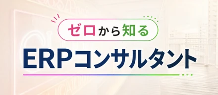 【ITコンサルタント】「なんか怖そう」からで大丈夫。ゼロから知るERPコンサルという仕事