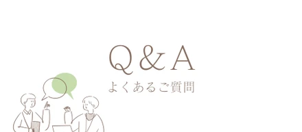 採用に関するQ&A